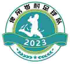 主队